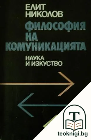 Философия на комуникацията — корица