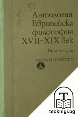 Европейска философия XVII-XIX век. Част 2 — корица