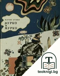 Фурко и Мурко — корица