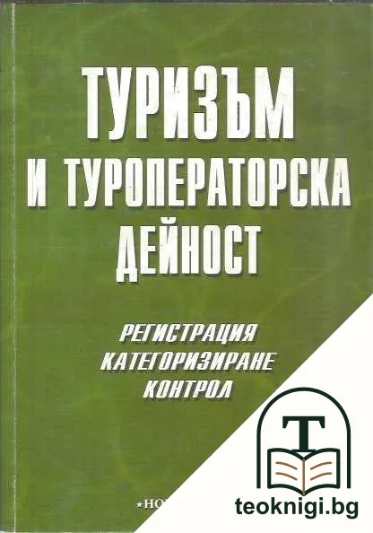 Туризъм и туроператорска дейност — корица