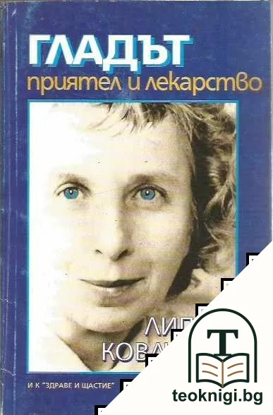 Гладът - приятел и лекарство — корица