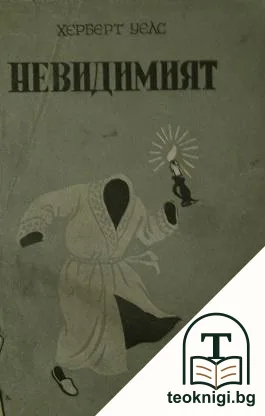 Невидимият — корица