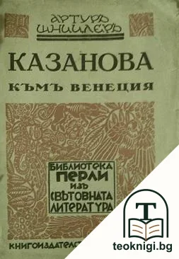 Казанова къмъ Венеция — корица
