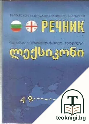 Българско-грузински и грузинско-български речник — корица