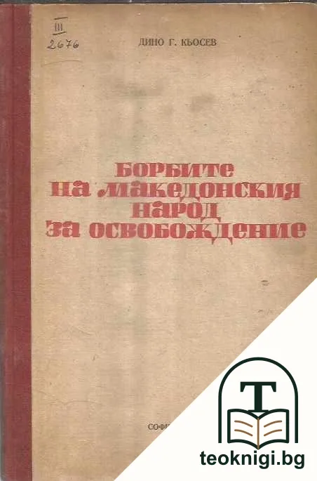 Борбите на македонския народ за освобождение — корица