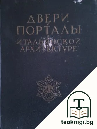 Двери и порталы в итальянской архитектуре — корица