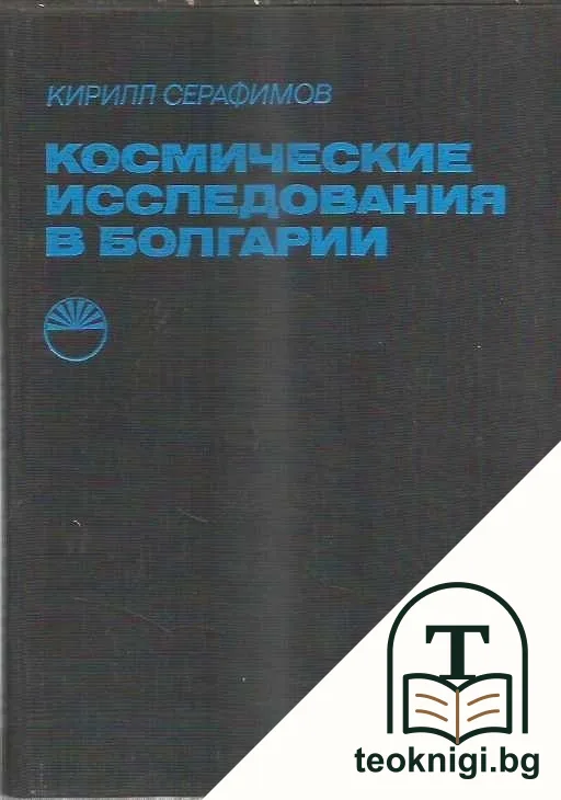 Космические исследования в Болгарии — корица