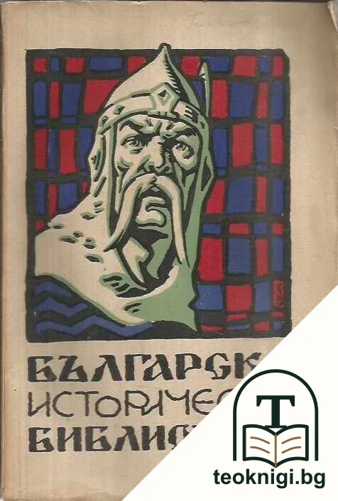 Българска историческа библиотека. Томъ 1-4 / 1928 — корица