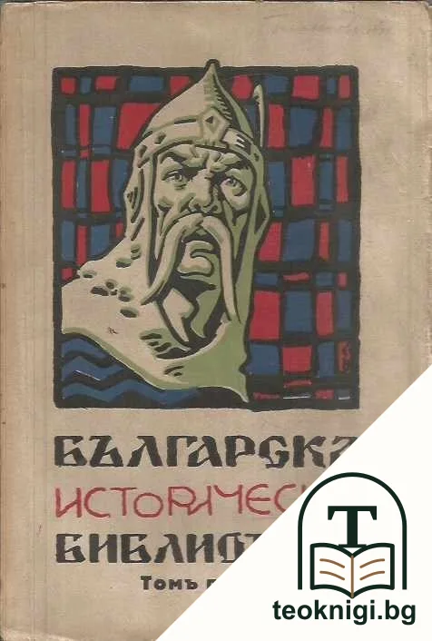 Българска историческа библиотека. Томъ 1-4 — корица