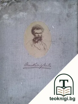 Михай Мункачи 1844- 1900 — корица