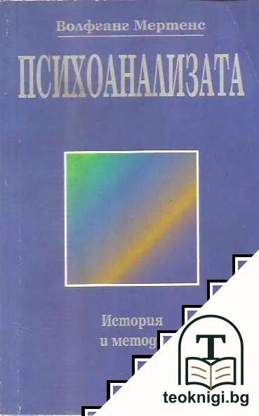 Психоанализата — корица