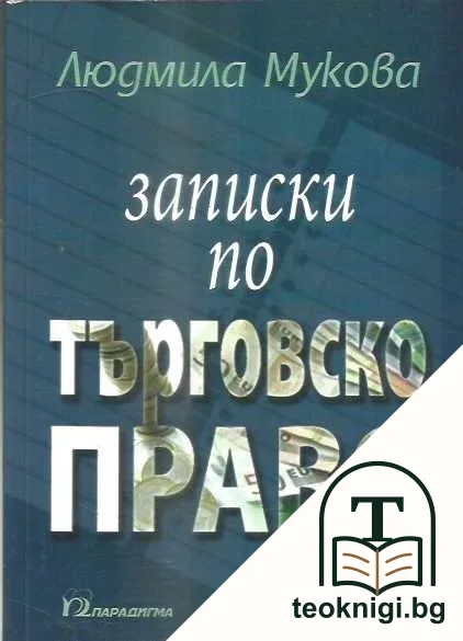 Записки по търговско право — корица