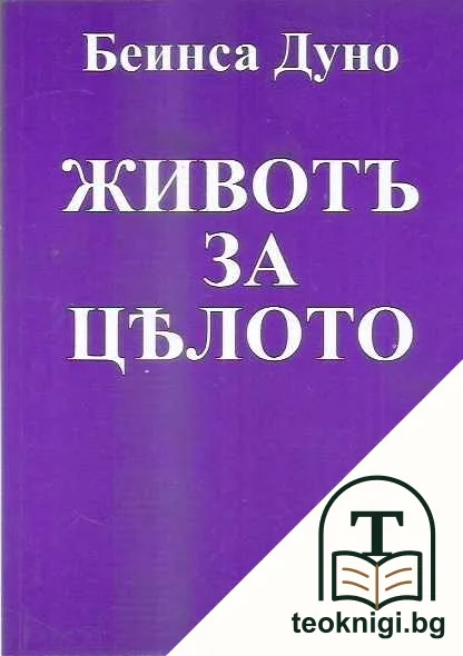 Животъ за цялото — корица