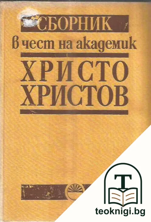 Сборник в чест на академик Христо Христов — корица