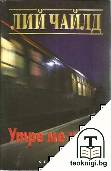 Утре ме няма — корица