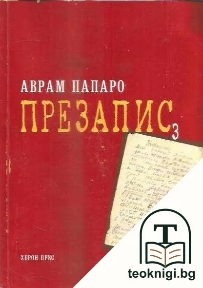 Презапис 3 — корица