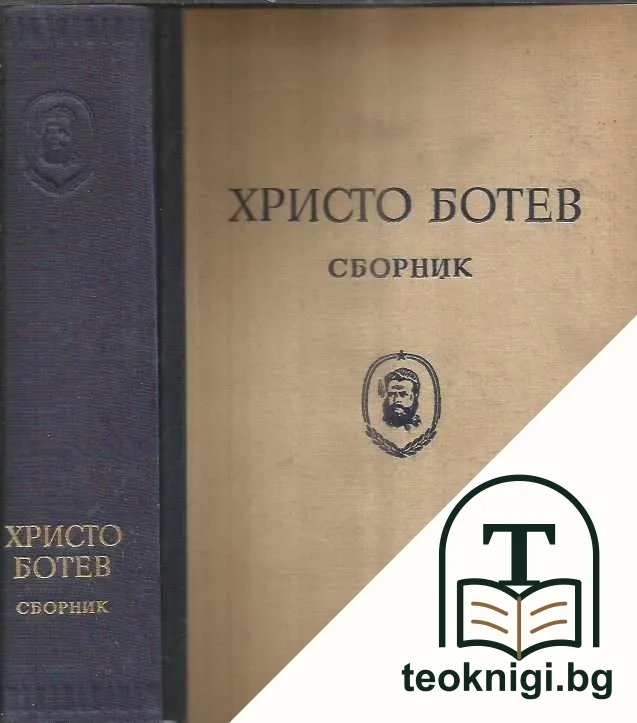 Христо Ботев. Сборник по случай сто години от рождението му — корица