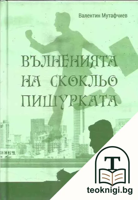Вълненията на Скокльо Пишурката — корица