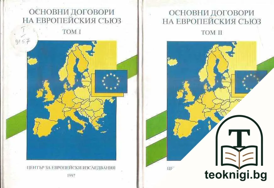 Основни договори на Европейския съюз. Том 1-2 — корица