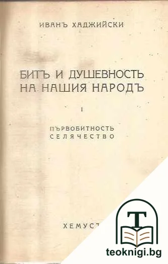 Битъ и душевность на нашия народъ. Часть 1: Първобитность, селячество — корица