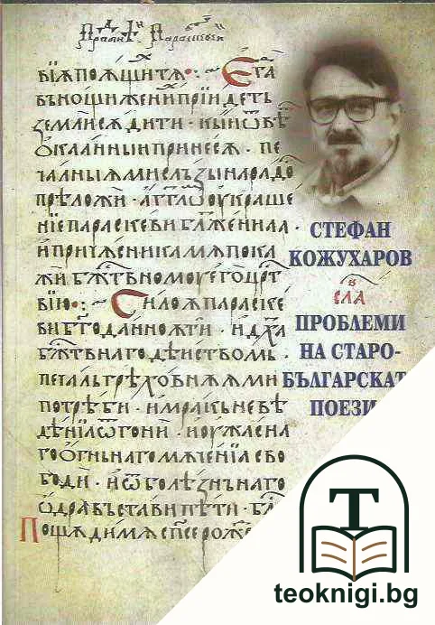 Проблеми на старобългарската поезия. Том 1 — корица