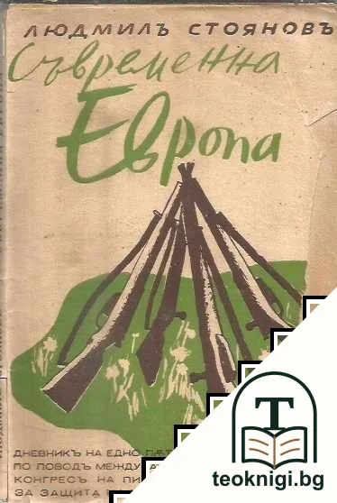 Съвременна Европа — корица