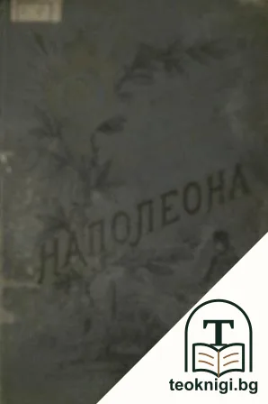 Политическия и военния животъ на Наполеона. Часть 3 — корица