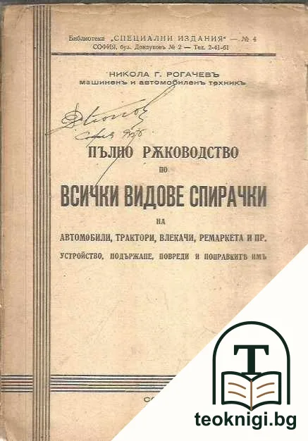 Пълно ръководство по всички видове спирачки — корица