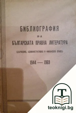 Библиография на българската правна литература — корица