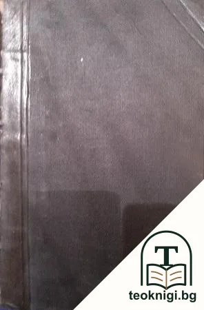 Съчинения в петнадесет тома. Томъ 10, 12 — корица
