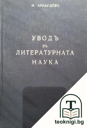 Уводъ в литературната наука — корица