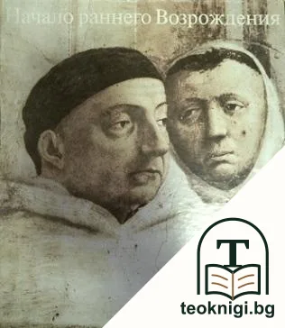 Начало раннего Возрождения в итальянском искусстве в двух томах. Том 1-2 — корица