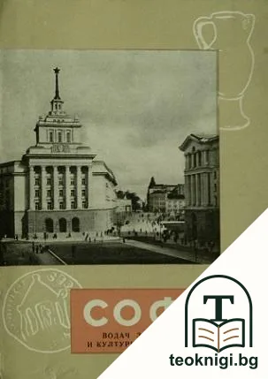 София. Водач за историческите и културните забележителности — корица