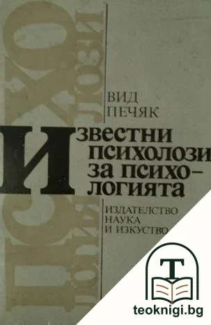 Известни психолози за психологията — корица
