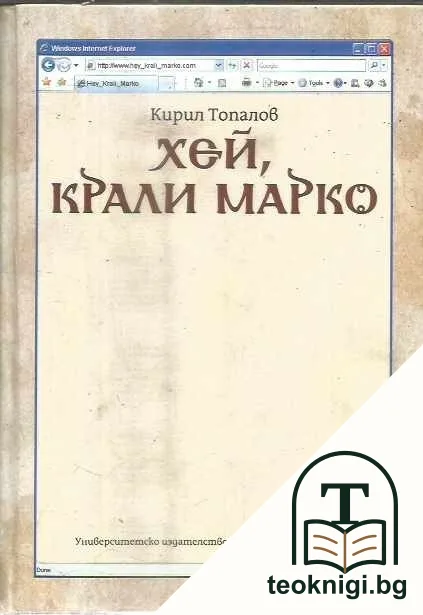 Хей, Крали Марко — корица