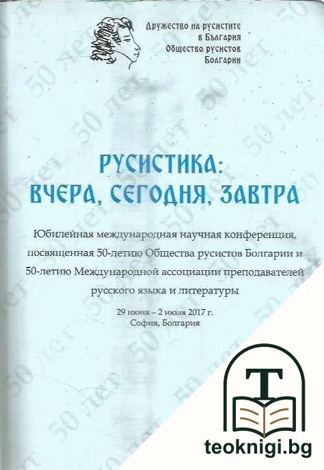 Русистика: Вчера, сегодня, завтра — корица