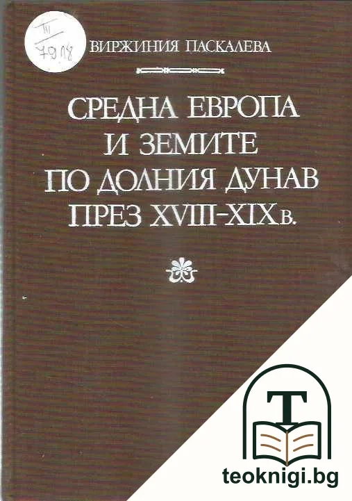 Средна Европа и земите по Долния Дунав през XVIII-XIX в. — корица