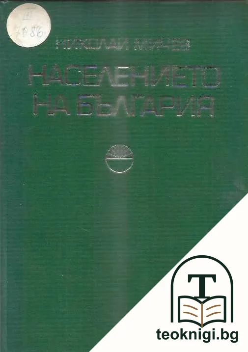 Населението на България — корица