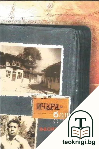 Ичера-бащино огнище — корица