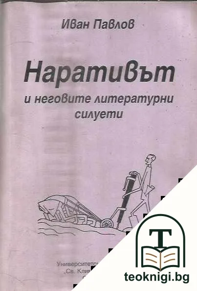 Наративът и неговите литературни силуети — корица