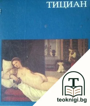 Тициан — корица