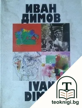 Иван Димов — корица