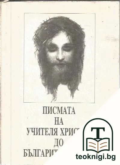 Писмата на учителя Христос до българите варвари — корица