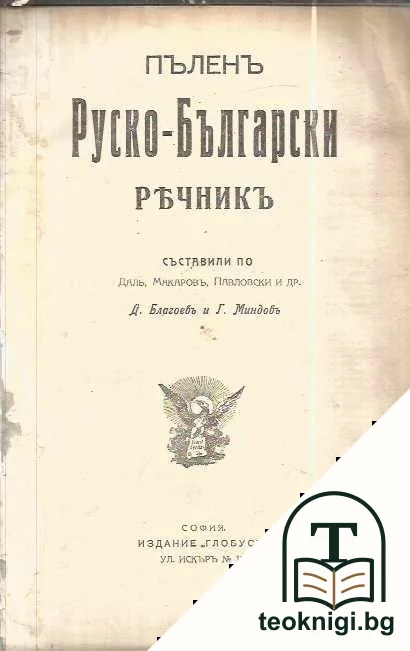Пъленъ руско-български речникъ — корица