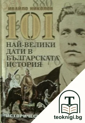 101 най-велики дати в българската история — корица