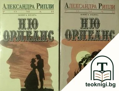 Ню Орлеанс. Книга 1-2 — корица
