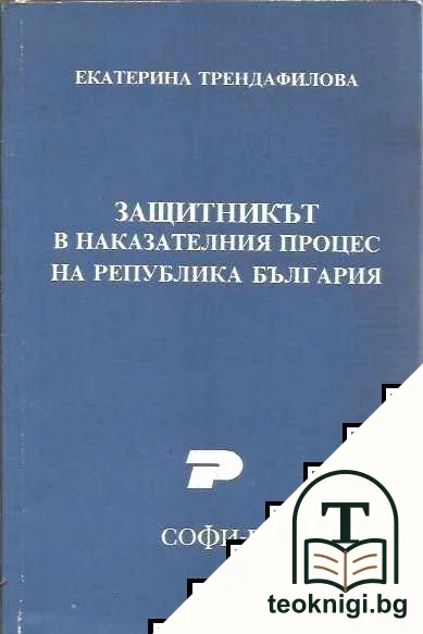 Защитникът в наказателния процес на Република България — корица