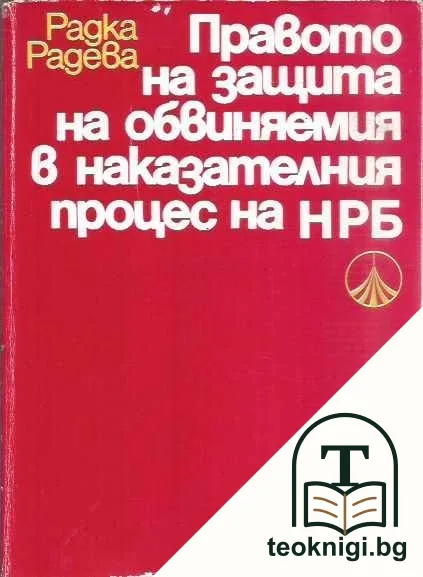 Правото на защита на обвиняемия в наказателния процес на НРБ — корица