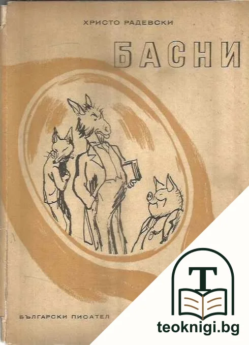 Басни — корица