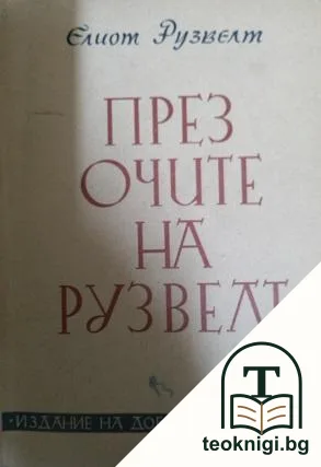 През очите на Рузвелт — корица